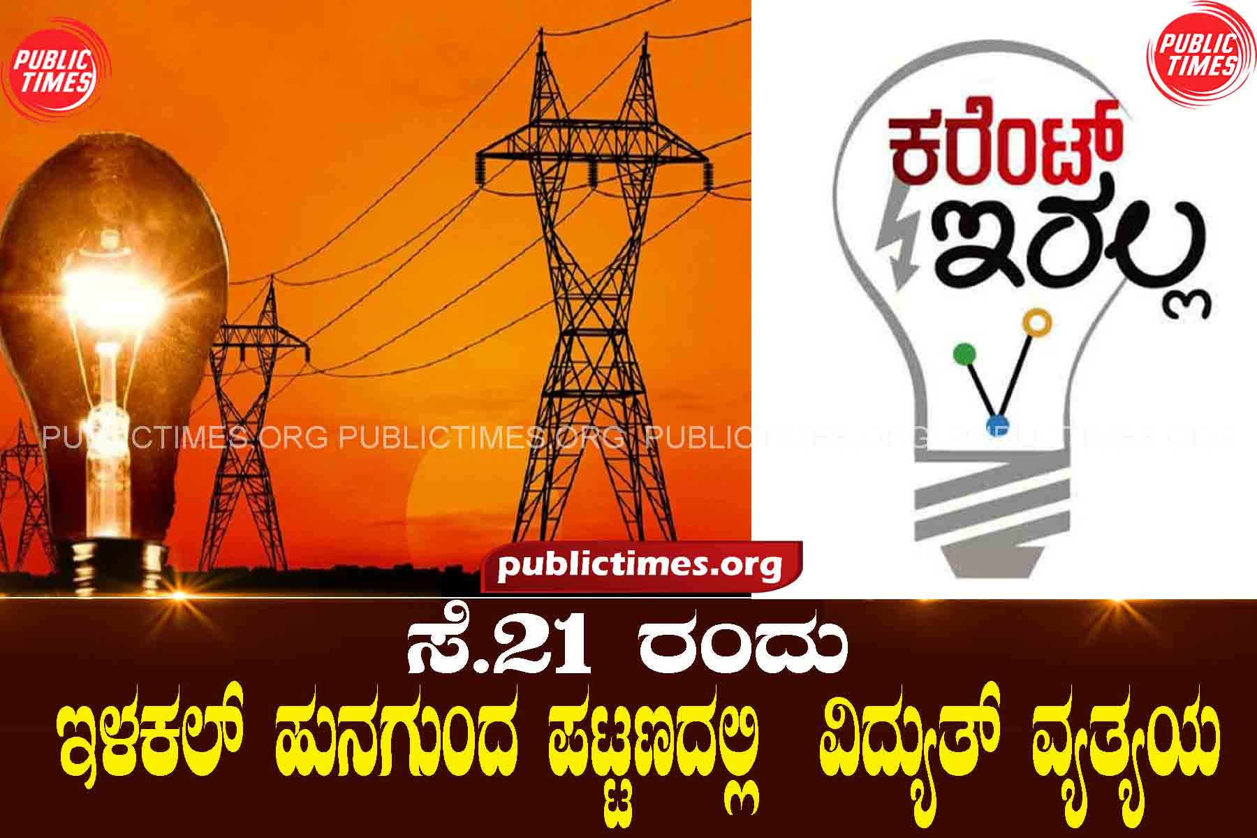 On September 21, there was a power outage in Ilakal Hunagunda town ಸೆ.21 ರಂದು ಇಳಕಲ್ ಹುನಗುಂದ ಪಟ್ಣದಲ್ಲಿ ವಿದ್ಯುತ್ ವ್ಯತ್ಯಯ