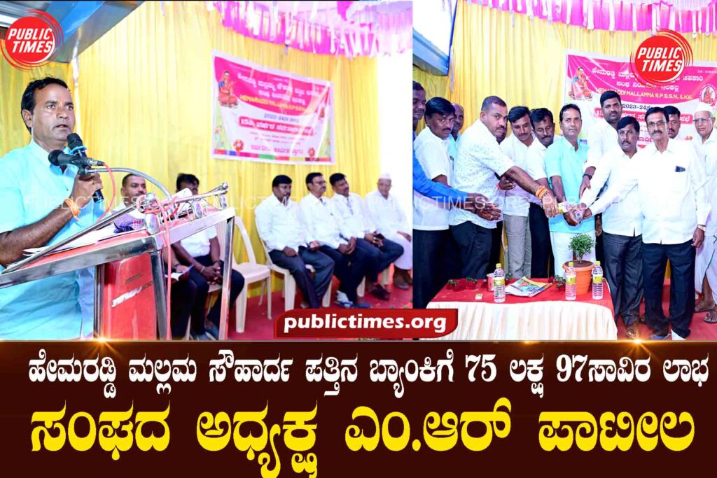 ILKAL Hemaraddy Mallama Souharda Bank ಹೇಮರಡ್ಡಿ ಮಲ್ಲಮ ಸೌಹಾರ್ದ ಪತ್ತಿನ ಬ್ಯಾಂಕಿಗೆ ೭೫ ಲಕ್ಷ ೯೭ಸಾವಿರ ಲಾಭ: ಸಂಘದ ಅಧ್ಯಕ್ಷ ಎಂ.ಆರ್ ಪಾಟೀಲ