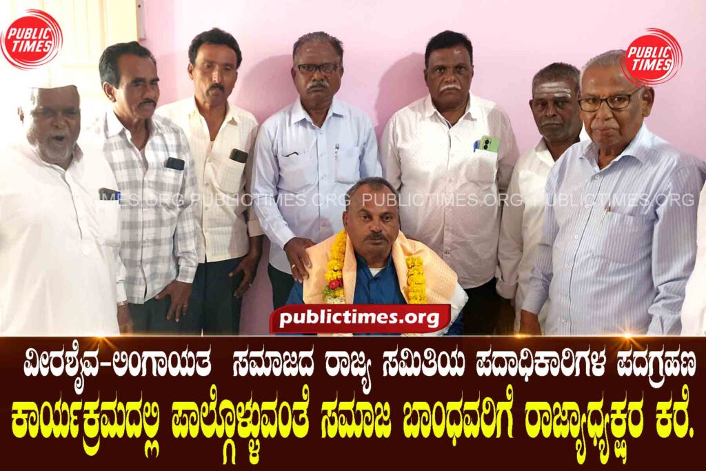 Inauguration of office-bearers of Veerashaiva-Lingayat Samaj State Committee in Harihara on 6th A.D. ಅ.6ರಂದು ಹರಿಹರದಲ್ಲಿ ವೀರಶೈವ-ಲಿಂಗಾಯತ ಸಮಾಜದ ರಾಜ್ಯ ಸಮಿತಿಯ ಪದಾಧಿಕಾರಿಗಳ ಪದಗ್ರಹಣ.