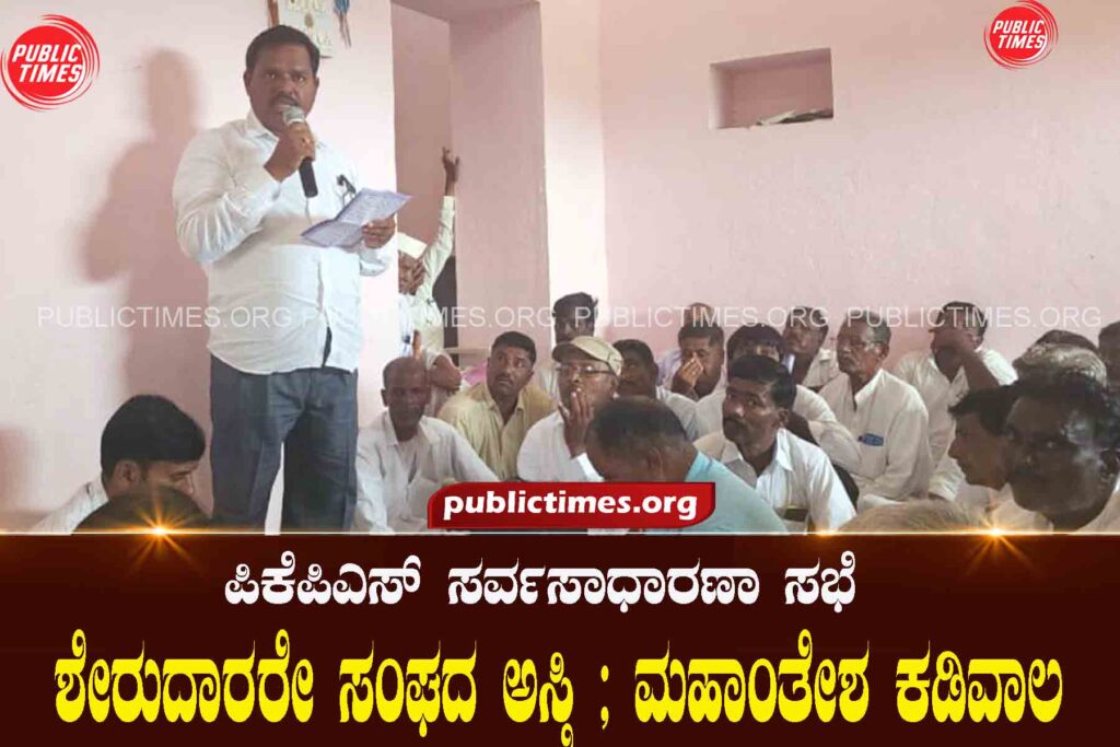 Shareholders are the property of the association; Mahantesh Kadiwala ಶೇರುದಾರರೇ ಸಂಘದ ಅಸ್ತಿ ; ಮಹಾಂತೇಶ ಕಡಿವಾಲ