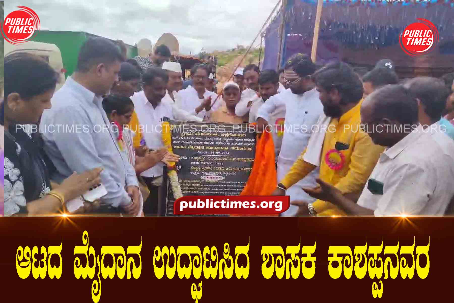 MLA Kashappanavara inaugurated the playground ಆಟದ ಮೈದಾನ ಉದ್ಘಾಟಿಸಿದ ಶಾಸಕ ಕಾಶಪ್ಪನವರ