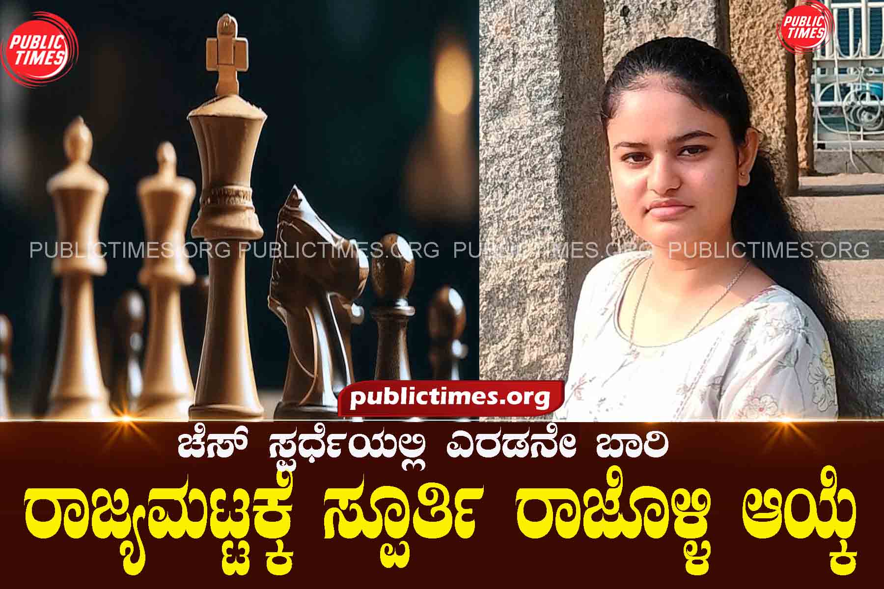 Spurti Rajolli was selected for the second time in the state level chess competition ಚೆಸ್ ಸ್ಪರ್ಧೆಯಲ್ಲಿ ಎರಡನೇ ಬಾರಿ ರಾಜ್ಯಮಟ್ಟಕ್ಕೆ ಸ್ಪೂರ್ತಿ ರಾಜೊಳ್ಳಿ ಆಯ್ಕೆ