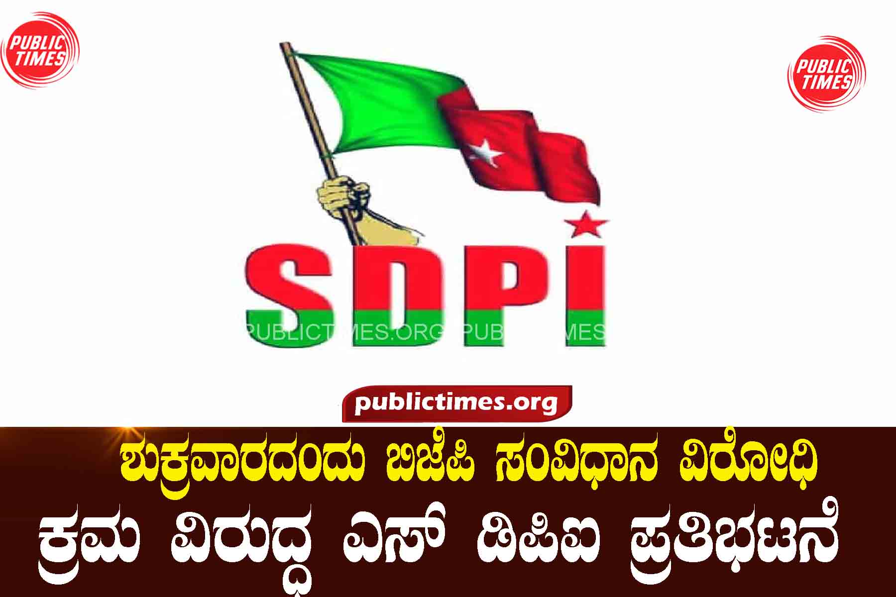 SDPI protests against BJP's anti-constitutional move on Friday ಶುಕ್ರವಾರದಂದು ಬಿಜೆಪಿ ಸಂವಿಧಾನ ವಿರೋಧಿ ಕ್ರಮ ವಿರುದ್ಧ ಎಸ್ ಡಿಪಿಐ ಪ್ರತಿಭಟನೆ