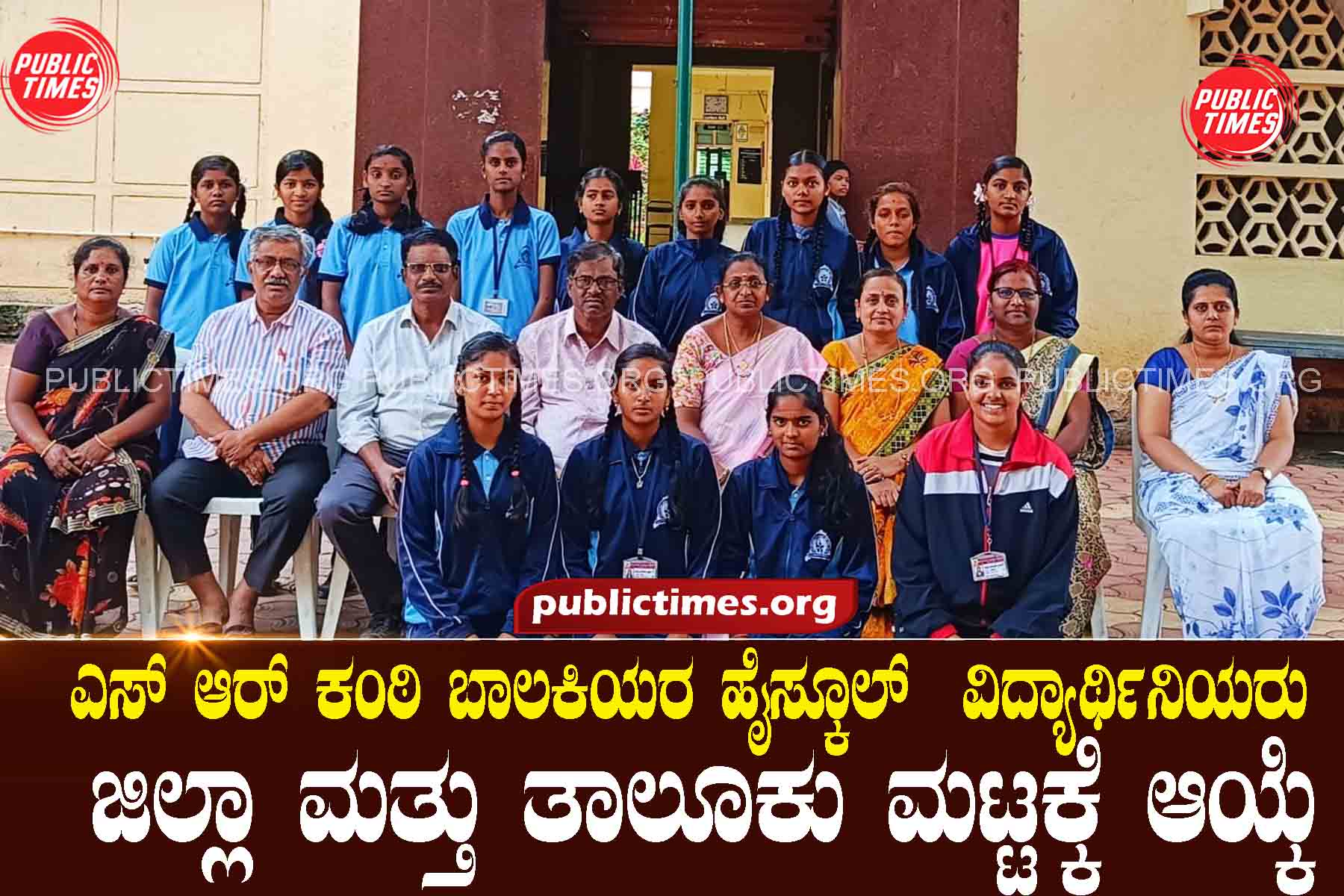 SR Kanthi Girls' High School students selected for district and taluk level ಎಸ್ ಆರ್ ಕಂಠಿ ಬಾಲಕಿಯರ ಹೈಸ್ಕೂಲ್ ವಿದ್ಯಾರ್ಥಿನಿಯರು ಜಿಲ್ಲಾ ಮತ್ತು ತಾಲೂಕು ಮಟ್ಟಕ್ಕೆ ಆಯ್ಕೆ