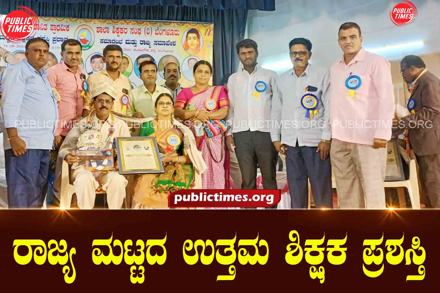 State Level Best Teacher Award ರಾಜ್ಯ ಮಟ್ಟದ ಉತ್ತಮ ಶಿಕ್ಷಕ ಪ್ರಶಸ್ತಿ