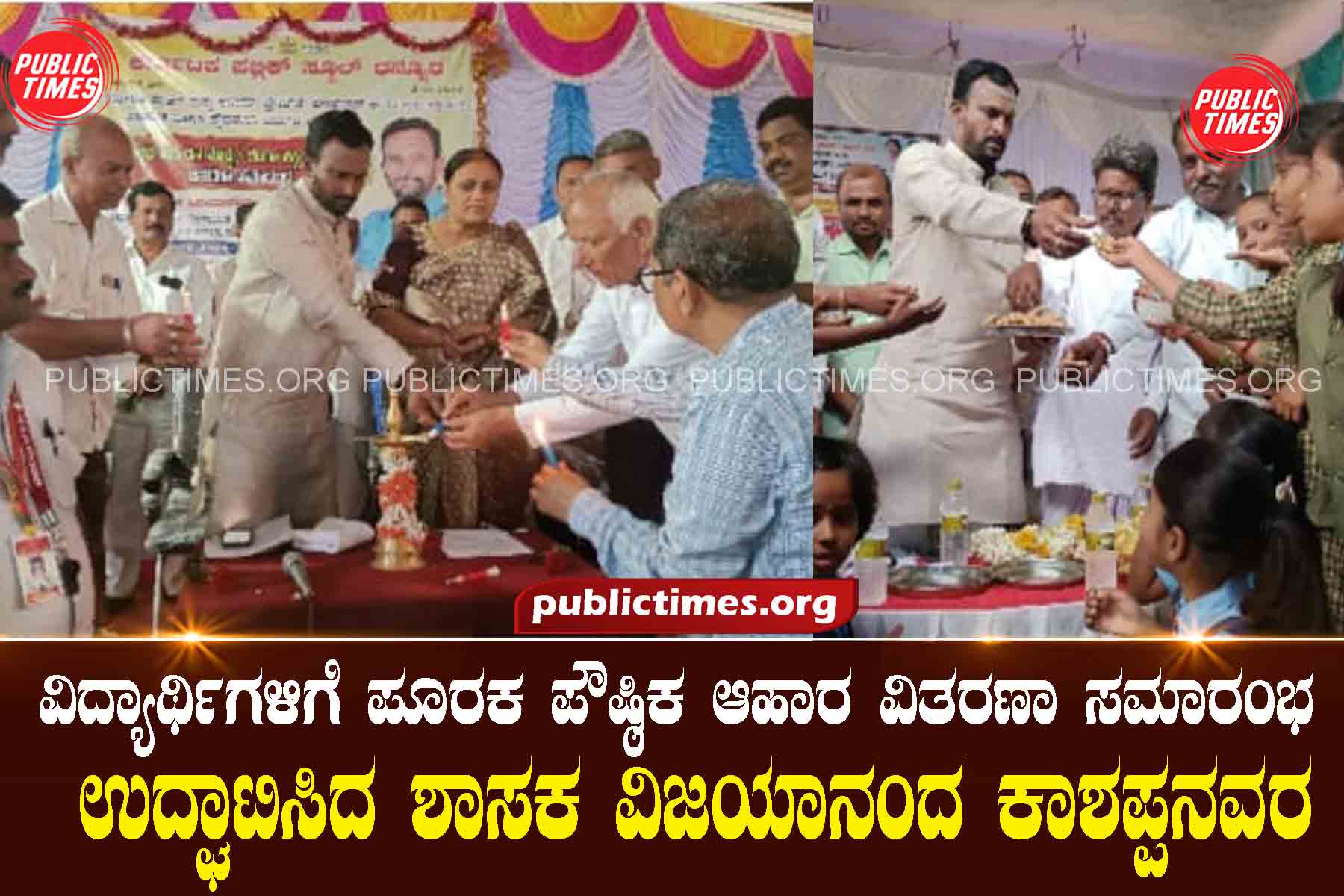 MLA Vijayananda Kashappanavara inaugurated the supplementary nutritious food distribution ceremony for the students ವಿದ್ಯಾರ್ಥಿಗಳಿಗೆ ಪೂರಕ ಪೌಷ್ಠಿಕ ಆಹಾರ ವಿತರಣಾ ಸಮಾರಂಭ ಉದ್ಘಾಟಿಸಿದ ಶಾಸಕ ವಿಜಯಾನಂದ ಕಾಶಪ್ಪನವರ