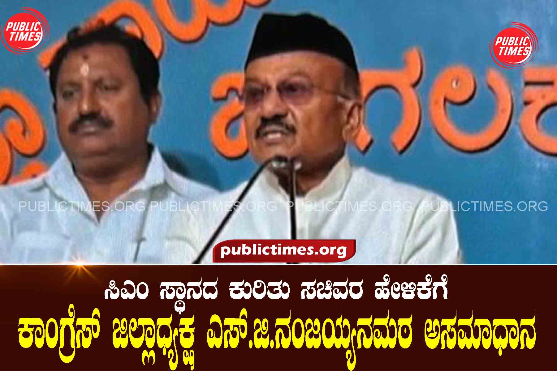 Congress district president S.G.Nanjayyanamatha is unhappy with the minister's statement about the position of CM ಸಿಎಂ ಸ್ಥಾನದ ಕುರಿತು ಸಚಿವರ ಹೇಳಿಕೆಗೆ ಕಾಂಗ್ರೆಸ್ ಜಿಲ್ಲಾಧ್ಯಕ್ಷ ಎಸ್.ಜಿ.ನಂಜಯ್ಯನಮಠ ಅಸಮಾಧಾನ