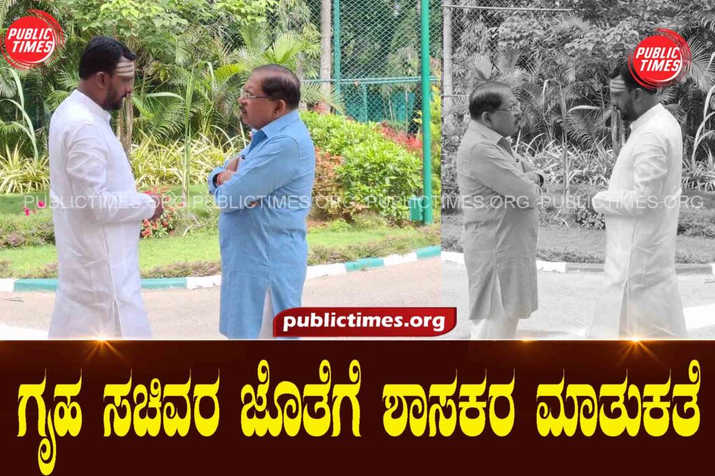 MLA talks with Home Minister ಗೃಹ ಸಚಿವರ ಜೊತೆಗೆ ಶಾಸಕರ ಮಾತುಕತೆ