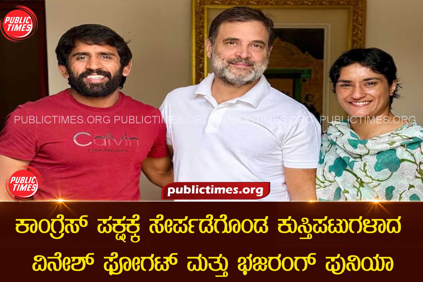 Wrestlers Vinesh Phogat and Bajrang Punia have joined the Congress party ಕಾಂಗ್ರೆಸ್ ಪಕ್ಷಕ್ಕೆ ಸೇರ್ಪಡೆಗೊಂಡ ಕುಸ್ತಿಪಟುಗಳಾದ ವಿನೇಶ್ ಫೋಗಟ್ ಮತ್ತು ಭಜರಂಗ್ ಪುನಿಯಾ