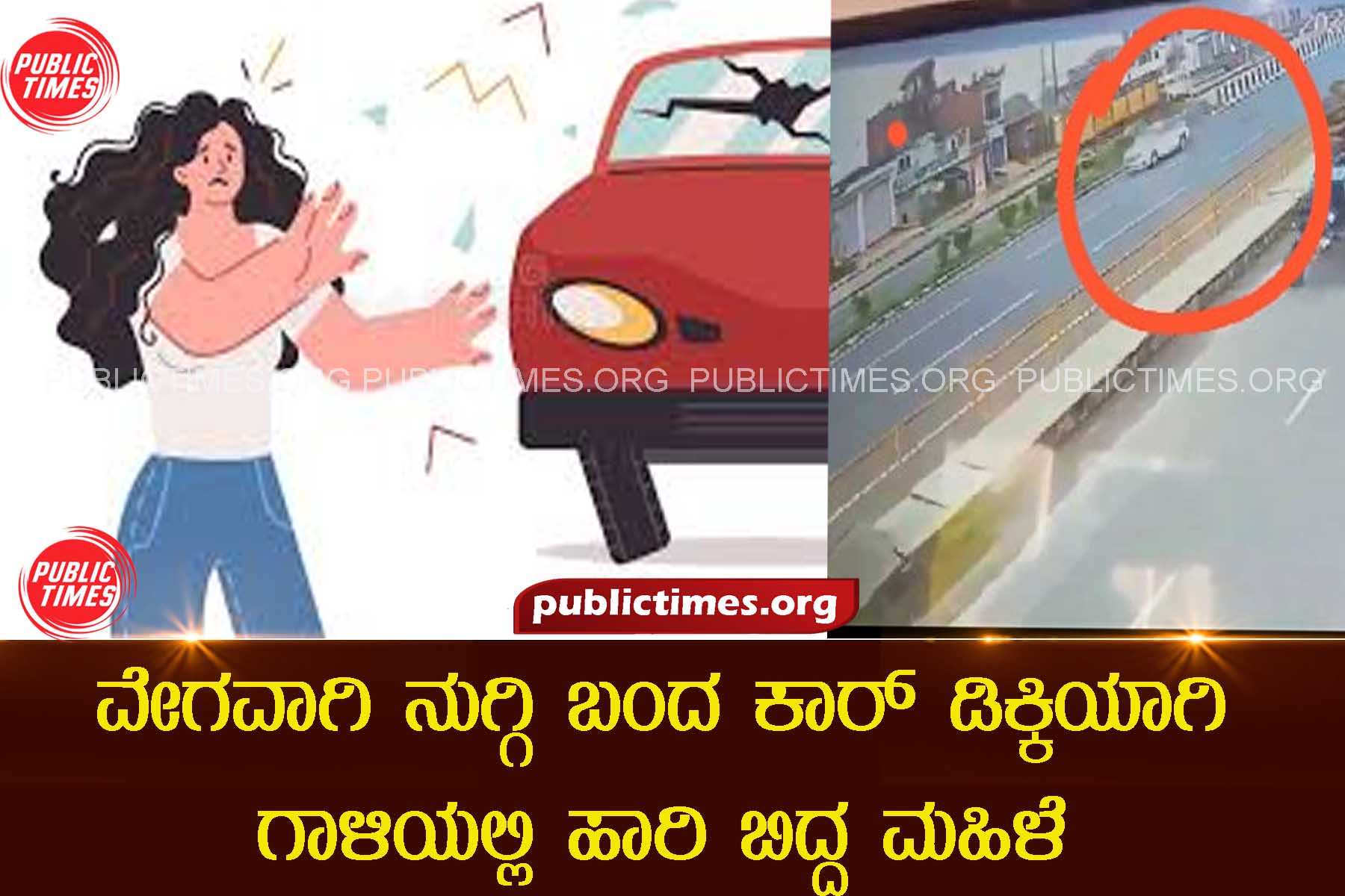 Speeding car hits women while crossing road spot dead ವೇಗವಾಗಿ ನುಗ್ಗಿ ಬಂದ ಕಾರ್ ಡಿಕ್ಕಿಯಾಗಿ ಗಾಳಿಯಲ್ಲಿ ಹಾರಿ ಬಿದ್ದ ಮಹಿಳೆ