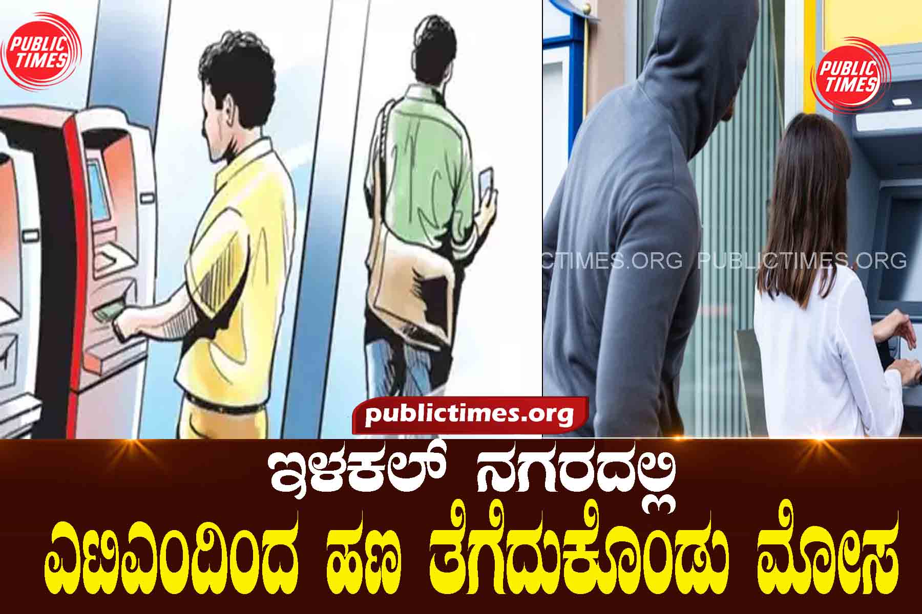 ILKAL CRIME NEWS Fraud by taking money from ATM ಎಟಿಎಂದಿಂದ ಹಣ ತೆಗೆದುಕೊಂಡು ಮೋಸ