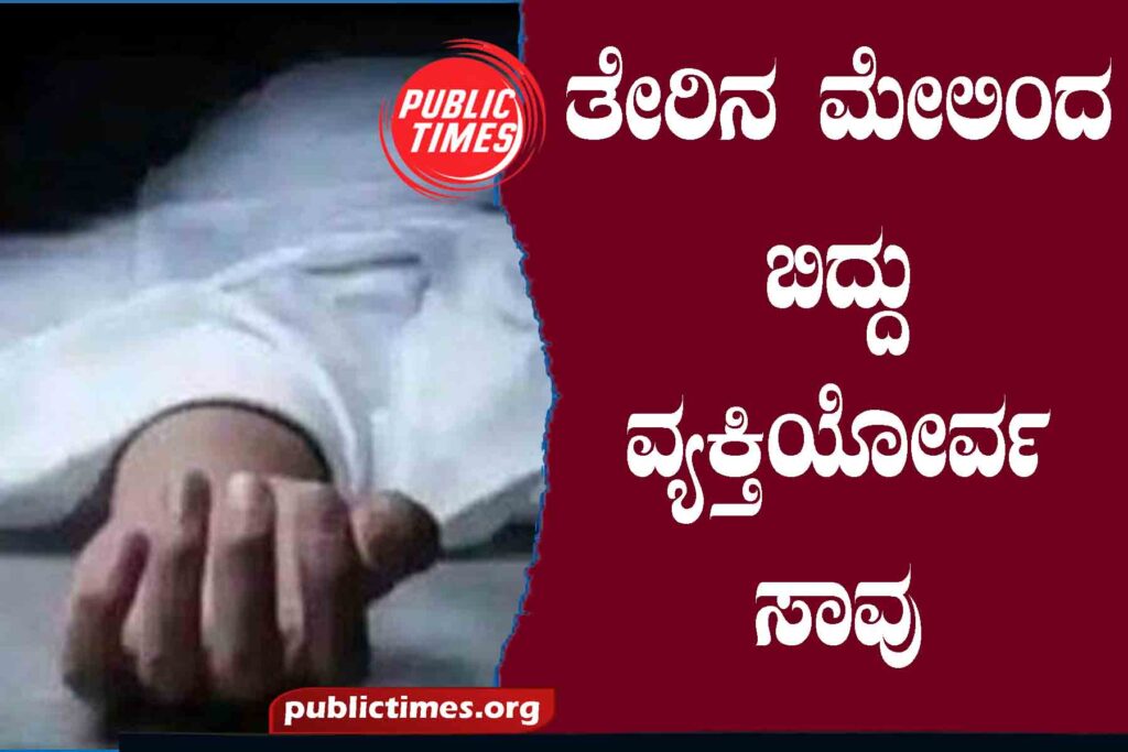  One person died after falling from the boat ತೇರಿನ ಮೇಲಿಂದ ಬಿದ್ದು ವ್ಯಕ್ತಿಯೋರ್ವ ಸಾವು