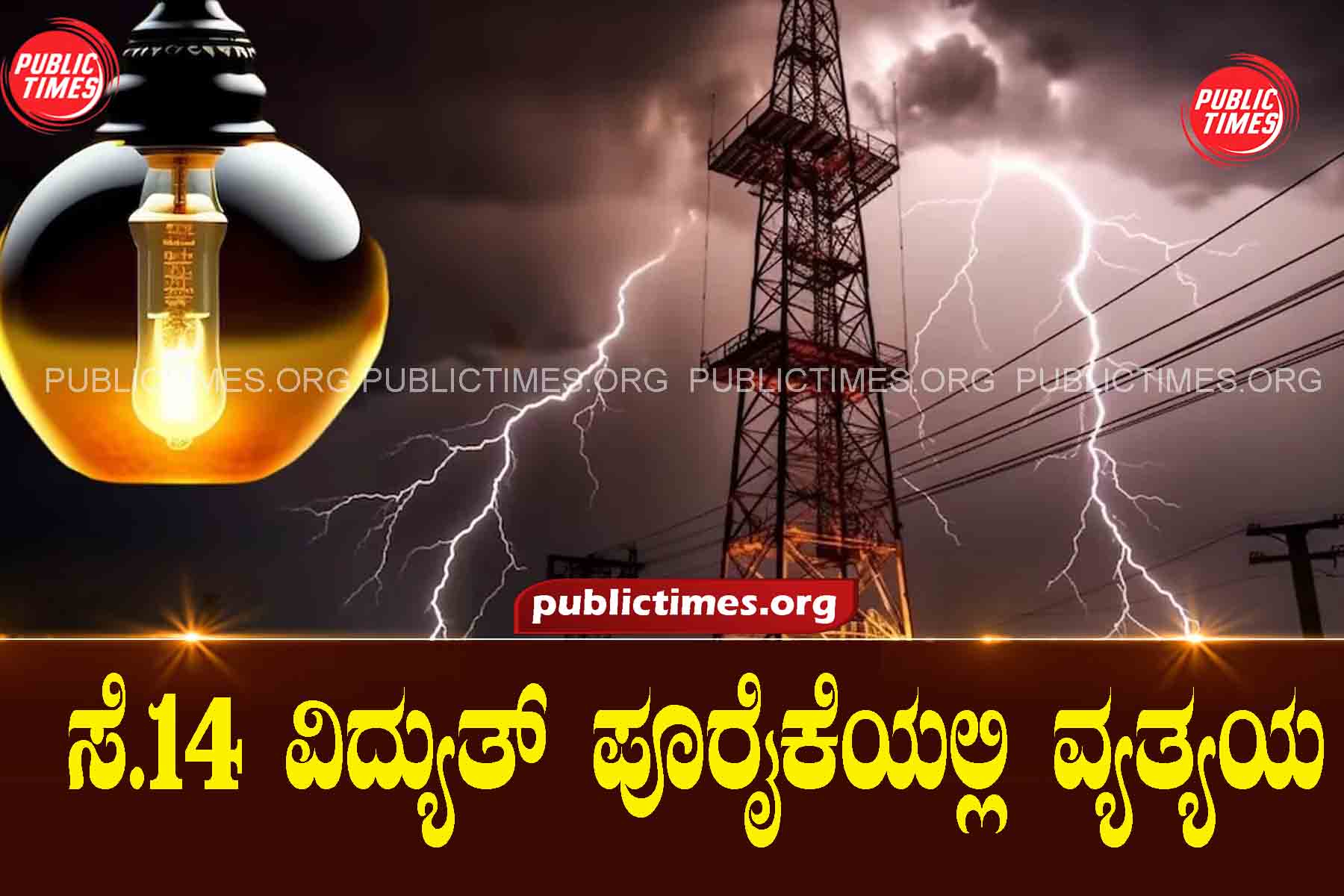 S.14 Variation in power supply ಸೆ.೧೪ ವಿದ್ಯುತ್ ಪೂರೈಕೆಯಲ್ಲಿ ವ್ಯತ್ಯಯ