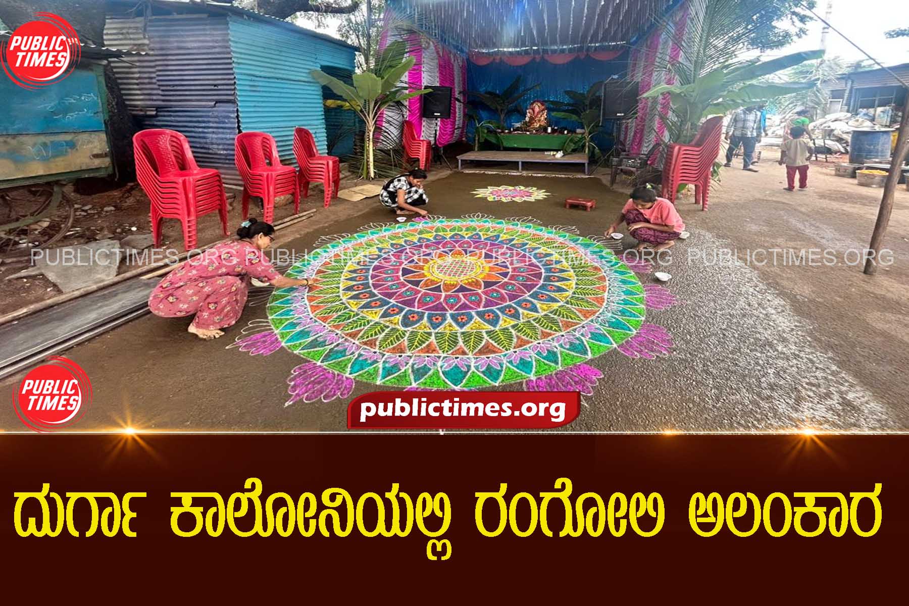 ilkal Rangoli decoration at Durga Colony ದುರ್ಗಾ ಕಾಲೋನಿಯಲ್ಲಿ ರಂಗೋಲಿ ಅಲಂಕಾರ