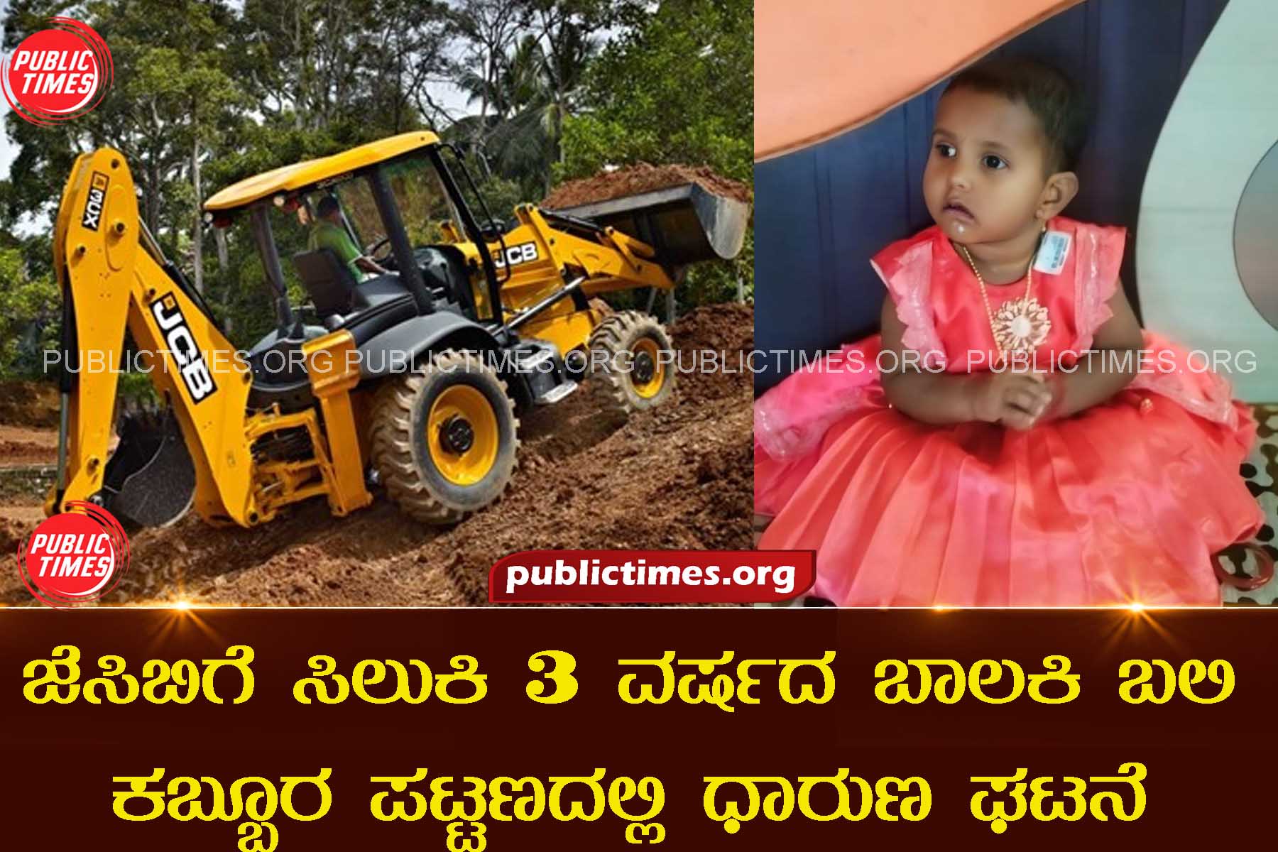 3-year-old girl crushed to death The incident took place inkabburu town ಜೆಸಿಬಿಗೆ ಸಿಲುಕಿ 3 ವರ್ಷದ ಬಾಲಕಿ ಬಲಿ ಕಬ್ಬೂರ ಪಟ್ಟಣದಲ್ಲಿ ಧಾರುಣ ಘಟನೆ