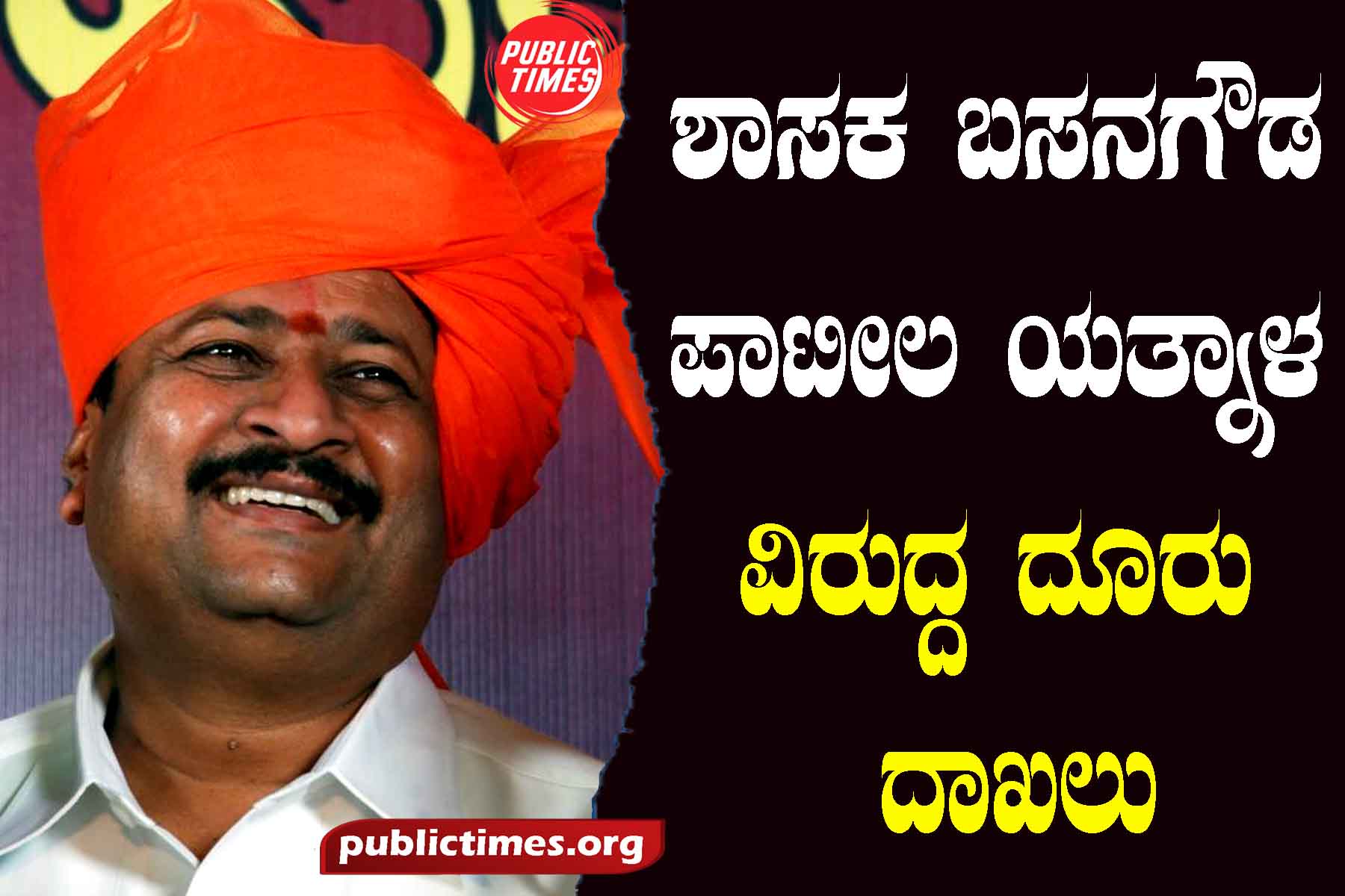 File a complaint against MLA Basanagowda Patila yatnal ಶಾಸಕ ಬಸನಗೌಡ ಪಾಟೀಲಯತ್ನಾಳ ವಿರುದ್ದ ದೂರು ದಾಖಲು