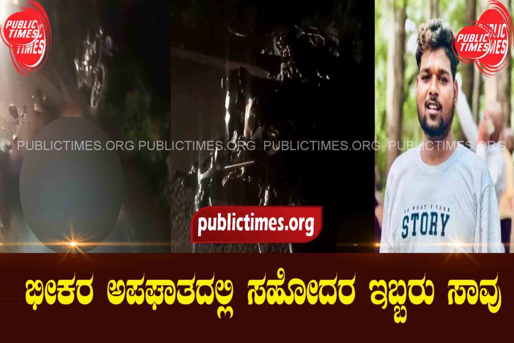  Two brothers died in a terrible accident ಭೀಕರ ಅಪಘಾತದಲ್ಲಿ ಸಹೋದರ ಇಬ್ಬರು ಸಾವು