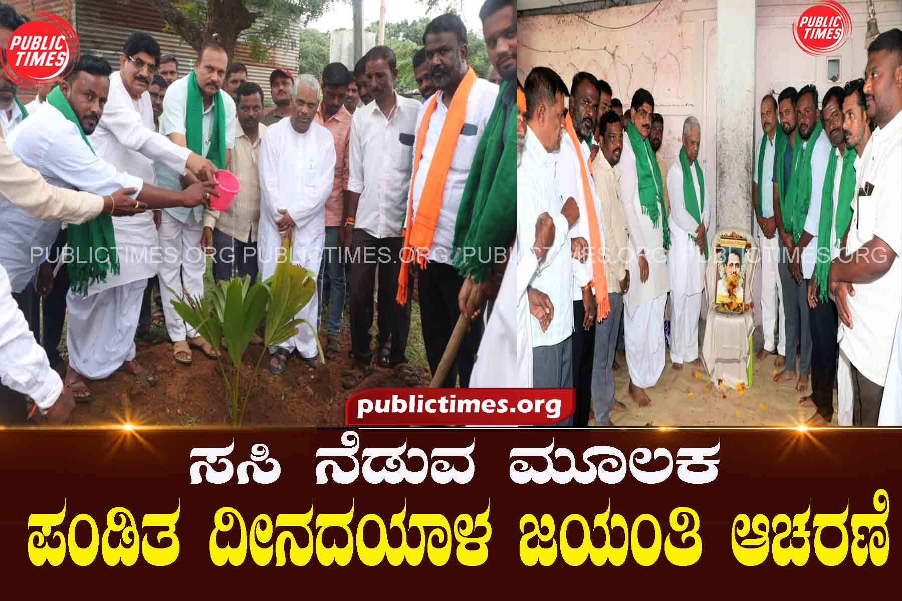 Celebrating Pandit Deenadaya's Jayanti by planting saplings ಸಸಿ ನೆಡುವ ಮೂಲಕ ಪಂಡಿತ ದೀನದಯಾಳ ಜಯಂತಿ ಆಚರಣೆ