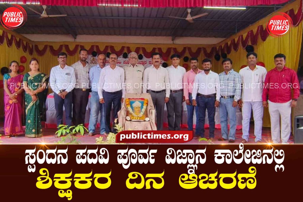 Teacher's Day Celebration at Spandana Pre-Graduate Science College ಸ್ಪಂದನ ಪದವಿ ಪೂರ್ವ ವಿಜ್ಞಾನ ಕಾಲೇಜಿನಲ್ಲಿ ಶಿಕ್ಷಕರ ದಿನ ಆಚರಣೆ