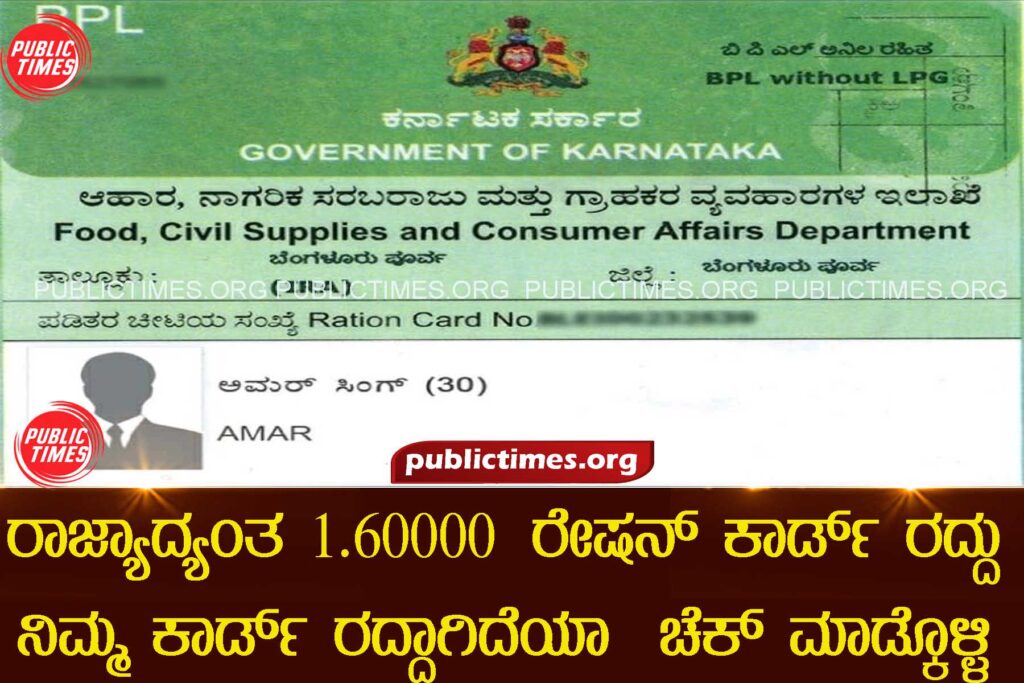 1.6 lacs ration cards cancelled across the karnataka state Check your ration card ರಾಜ್ಯಾದ್ಯಂತ 160000 ರೇಷನ್ ಕಾರ್ಡ್ ರದ್ದು.  ನಿಮ್ಮ ಕಾರ್ಡ್ ರದ್ದಾಗಿದೆಯಾ ಚೆಕ್ ಮಾಡ್ಕೊಳ್ಳಿ