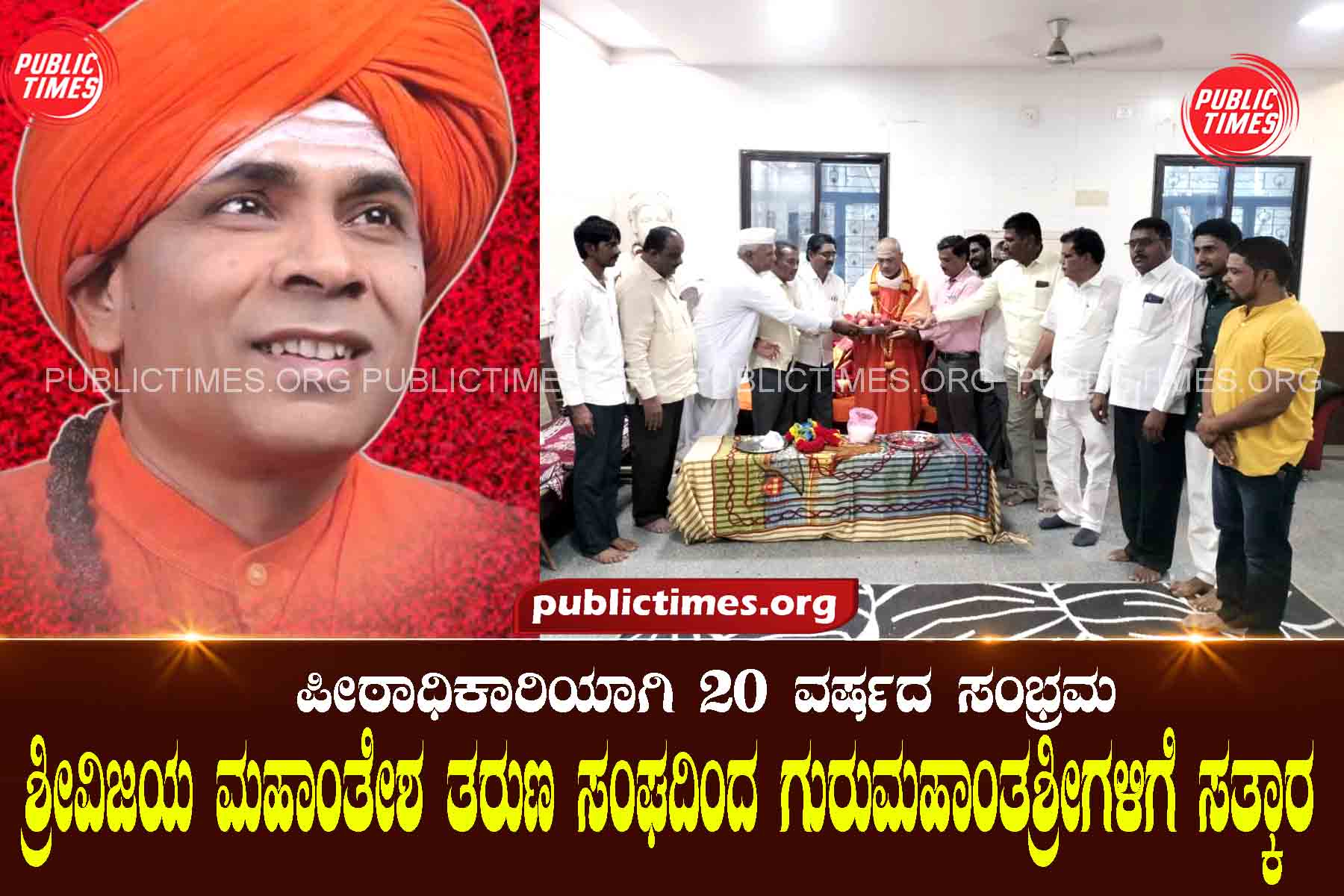 Celebrating 20 years as Presiding Officer Greetings from Srivijaya Mahantesh Taruna Sangh to Guru Mahantashri ಪೀಠಾಧಿಕಾರಿಯಾಗಿ ೨೦ ವರ್ಷದ ಸಂಭ್ರಮ ಶ್ರೀವಿಜಯ ಮಹಾಂತೇಶ ತರುಣ ಸಂಘದಿಂದ ಗುರುಮಹಾಂತಶ್ರೀಗಳಿಗೆ ಸತ್ಕಾರ