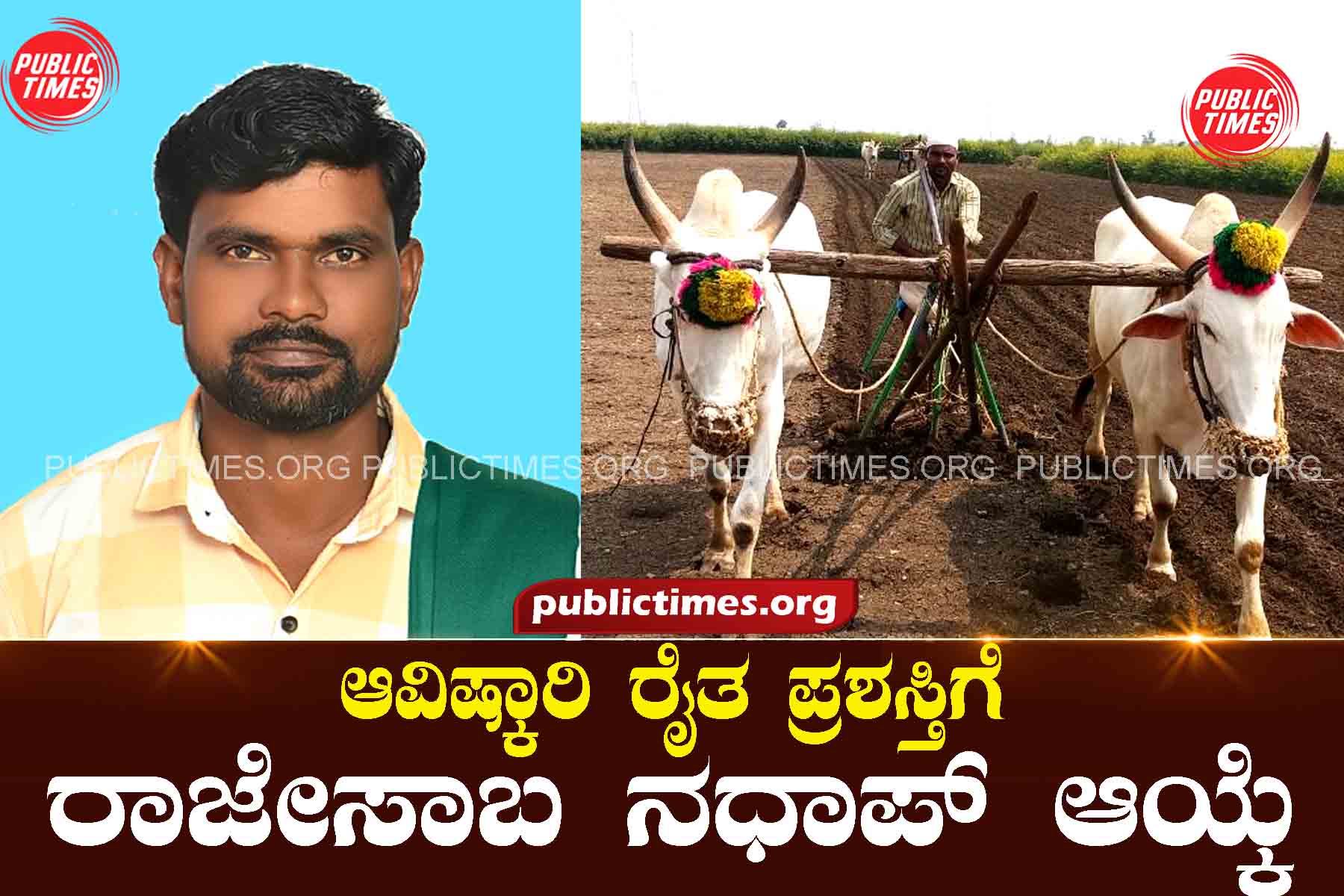 KANDAGALRajesaba Nadhap selected for Innovative Farmer Award ಆವಿಷ್ಕಾರಿ ರೈತ ಪ್ರಶಸ್ತಿಗೆ ರಾಜೇಸಾಬ ನಧಾಪ್ ಆಯ್ಕೆ