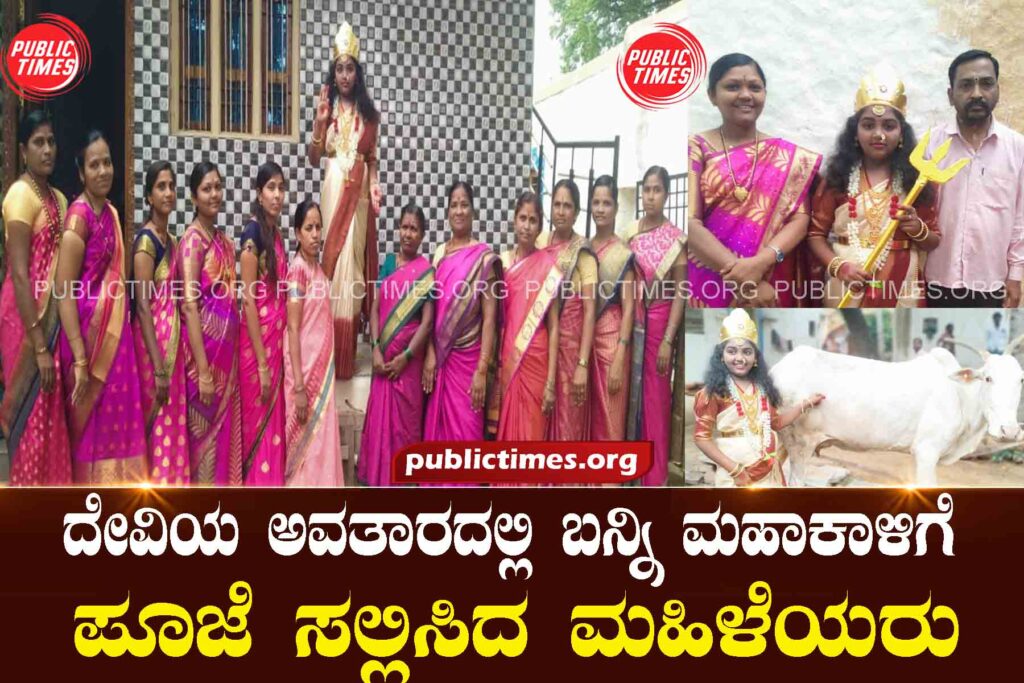  Women worshiped Goddess Mahakali in her incarnation ದೇವಿಯ ಅವತಾರದಲ್ಲಿ ಬನ್ನಿ ಮಹಾಕಾಳಿಗೆ ಪೂಜೆ ಸಲ್ಲಿಸಿದ ಮಹಿಳೆಯರು