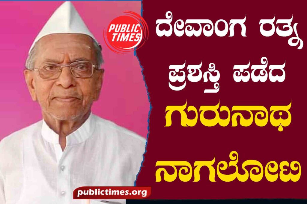 Devanga Ratna awardee Gurunath Nagaloti ದೇವಾಂಗ ರತ್ನ ಪ್ರಶಸ್ತಿ ಪಡೆದ ಗುರುನಾಥ ನಾಗಲೋಟಿ