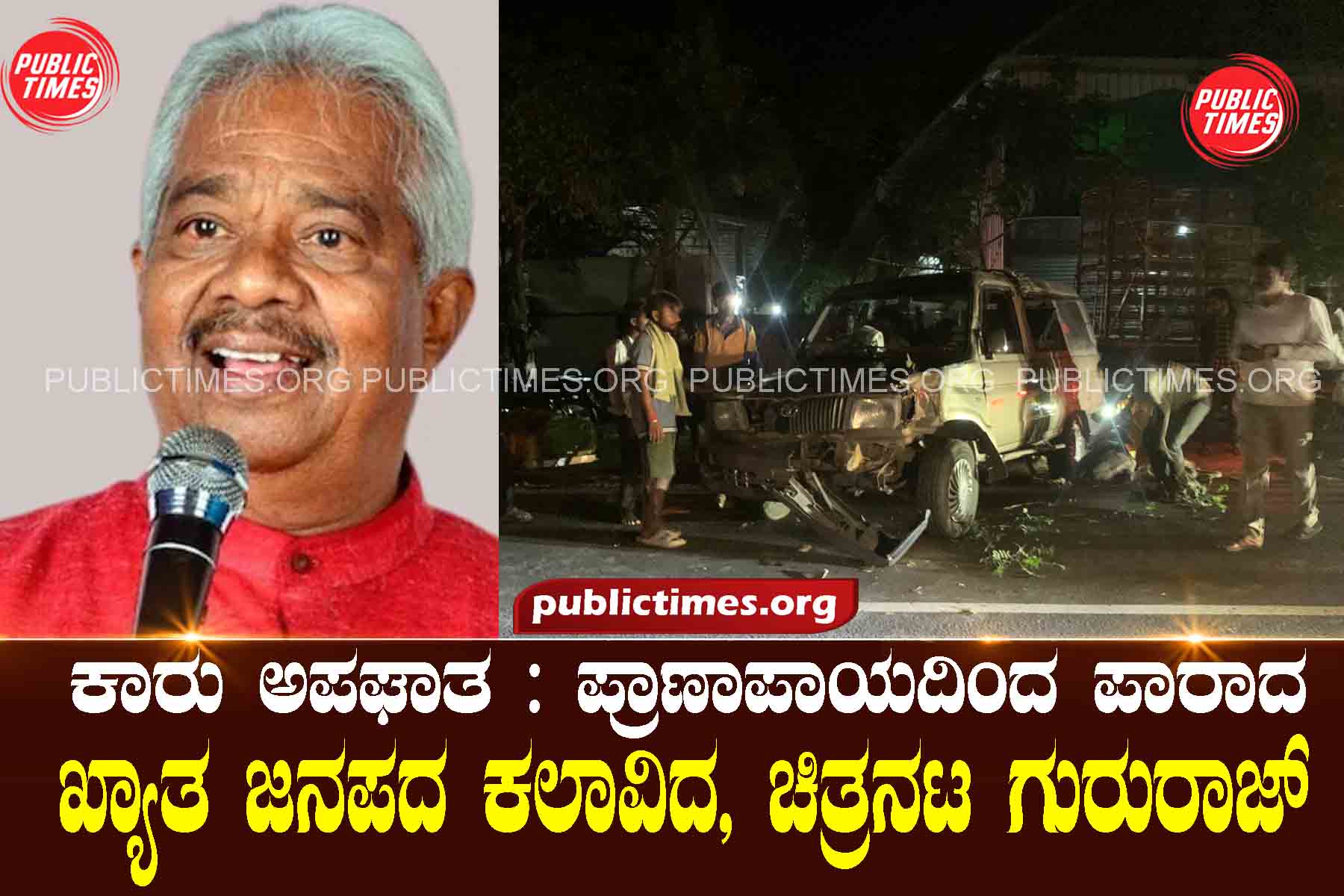 Gururaj Hoskote Car accident: Gururaj, a famous folk artist and filmmaker, escaped with his life ಕಾರು ಅಪಘಾತ : ಪ್ರಾಣಾಪಾಯದಿಂದ ಪಾರಾದ ಖ್ಯಾತ ಜನಪದ ಕಲಾವಿದ, ಚಿತ್ರನಟ ಗುರುರಾಜ್