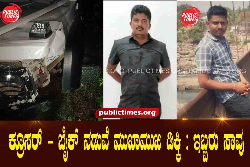 Cruiser-Bike head-on collision: Two killed ಕ್ರೂಸರ್ - ಬೈಕ್ ನಡುವೆ ಮುಖಾಮುಖಿ ಡಿಕ್ಕಿ : ಇಬ್ಬರು ಸಾವು