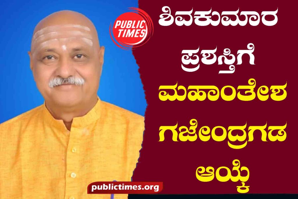 Mahantesh Gajendragad selected for Shivakumar award ಶಿವಕುಮಾರ ಪ್ರಶಸ್ತಿಗೆ ಮಹಾಂತೇಶ ಗಜೇಂದ್ರಗಡ ಆಯ್ಕೆ