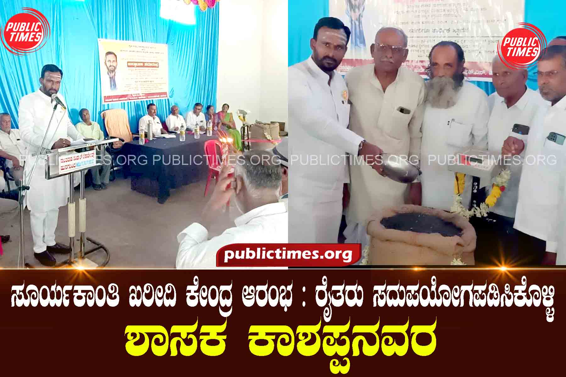 Start of sunflower buying center: Farmers of the taluk make good use of it: MLA Kashappanavara ಸೂರ್ಯಕಾಂತಿ ಖರೀದಿ ಕೇಂದ್ರ ಆರಂಭ : ತಾಲ್ಲೂಕಿನ ರೈತರು ಸದುಪಯೋಗಪಡಿಸಿಕೊಳ್ಳಿ : ಶಾಸಕ ಕಾಶಪ್ಪನವರ