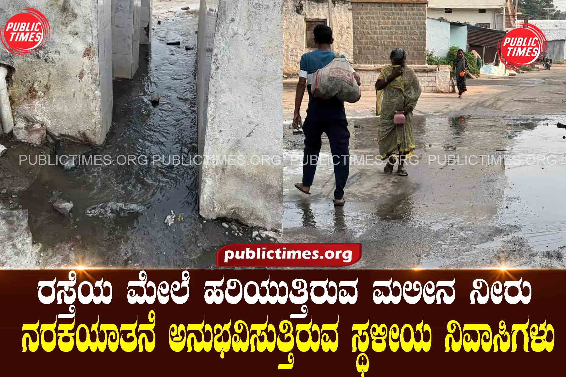 Dirty water flowing on the road : Local residents living in hell ರಸ್ತೆಯ ಮೇಲೆ ಹರಿಯುತ್ತಿರುವ ಮಲೀನ ನೀರು : ನರಕಯಾತನೆ ಅನುಭವಿಸುತ್ತಿರುವ ಸ್ಥಳೀಯ ನಿವಾಸಿಗಳು