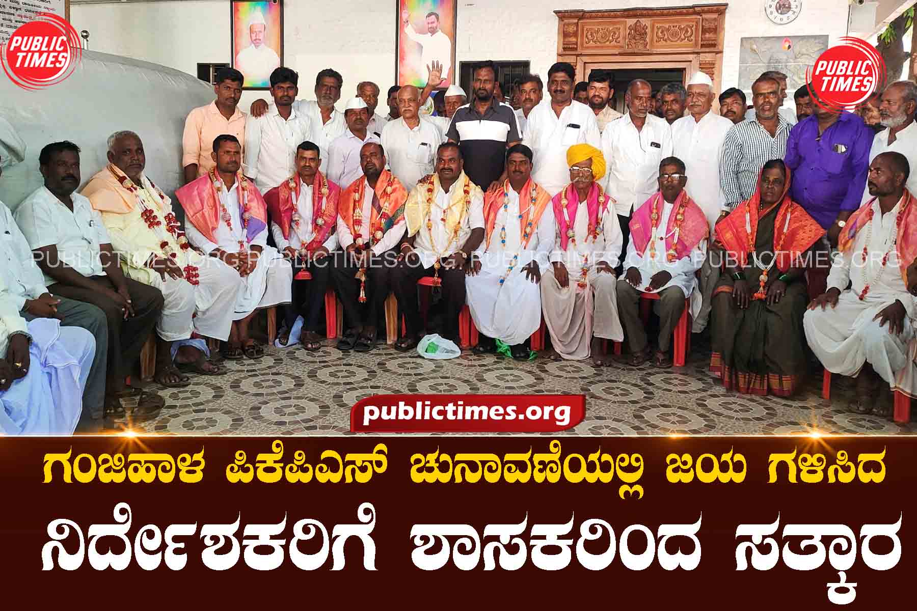 The MLAs felicitated the director who won the Ganjiha PKPS election ಗಂಜಿಹಾಳ ಪಿಕೆಪಿಎಸ್ ಚುನಾವಣೆಯಲ್ಲಿ ಜಯ ಗಳಿಸಿದ ನಿರ್ದೇಶಕರಿಗೆ ಶಾಸಕರಿಂದ ಸತ್ಕಾರ