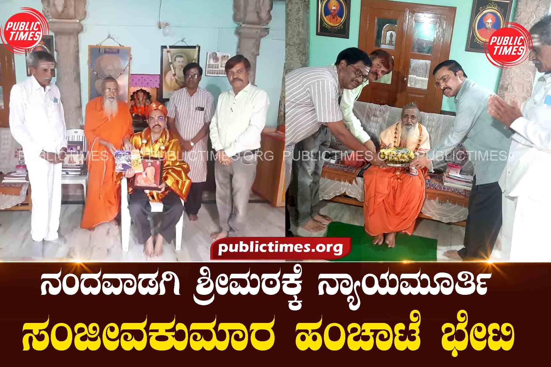 Justice Sanjivakumar Hanchate visit to Nandavadagi Shrimath ನಂದವಾಡಗಿ ಶ್ರೀಮಠಕ್ಕೆ ನ್ಯಾಯಮೂರ್ತಿ ಸಂಜೀವಕುಮಾರ ಹಂಚಾಟೆ ಭೇಟಿ