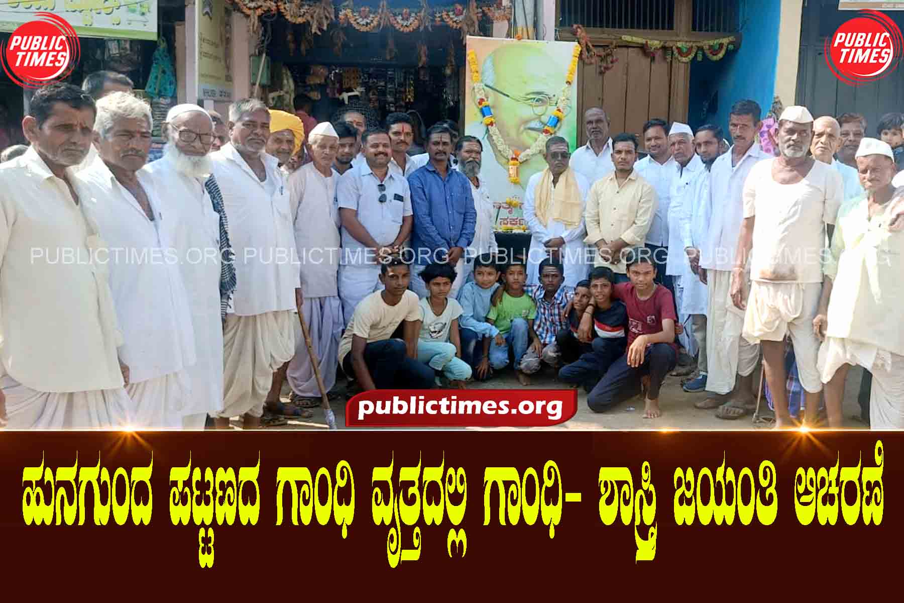 Gandhi-Shastri Jayanti Celebration at Gandhi Circle, Hunagunda Town ಹುನಗುಂದ ಪಟ್ಟಣದ ಗಾಂಧಿ ವೃತ್ತದಲ್ಲಿ ಗಾಂಧಿ- ಶಾಸ್ತ್ರಿ ಜಯಂತಿ ಆಚರಣೆ