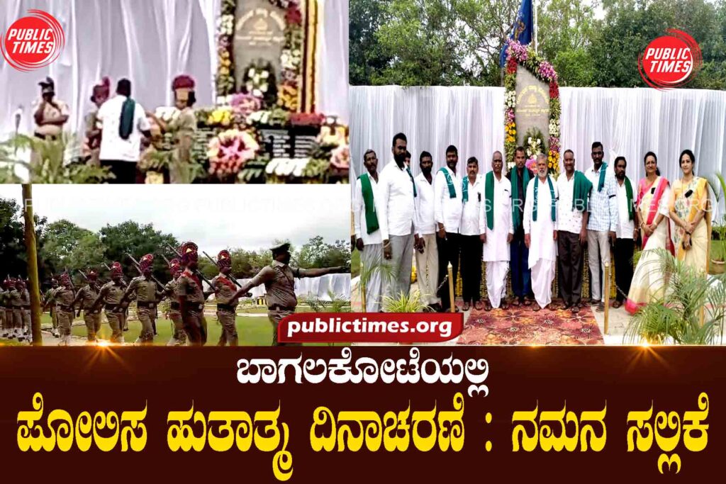 Bagalkot Police Martyr's Day: Tribute ಪೋಲಿಸ ಹುತಾತ್ಮ ದಿನಾಚರಣೆ : ನಮನ ಸಲ್ಲಿಕೆ