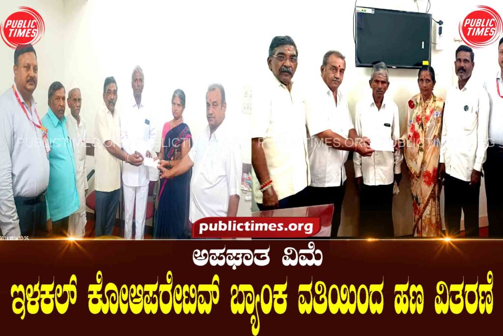 Accident Insurance: Issued by Ilakal Cooperative Bank ಅಪಘಾತ ವಿಮೆ : ಇಳಕಲ್ ಕೋಆಪರೇಟಿವ್ ಬ್ಯಾಂಕ ವತಿಯಿಂದ ಹಣ ವಿತರಣೆ