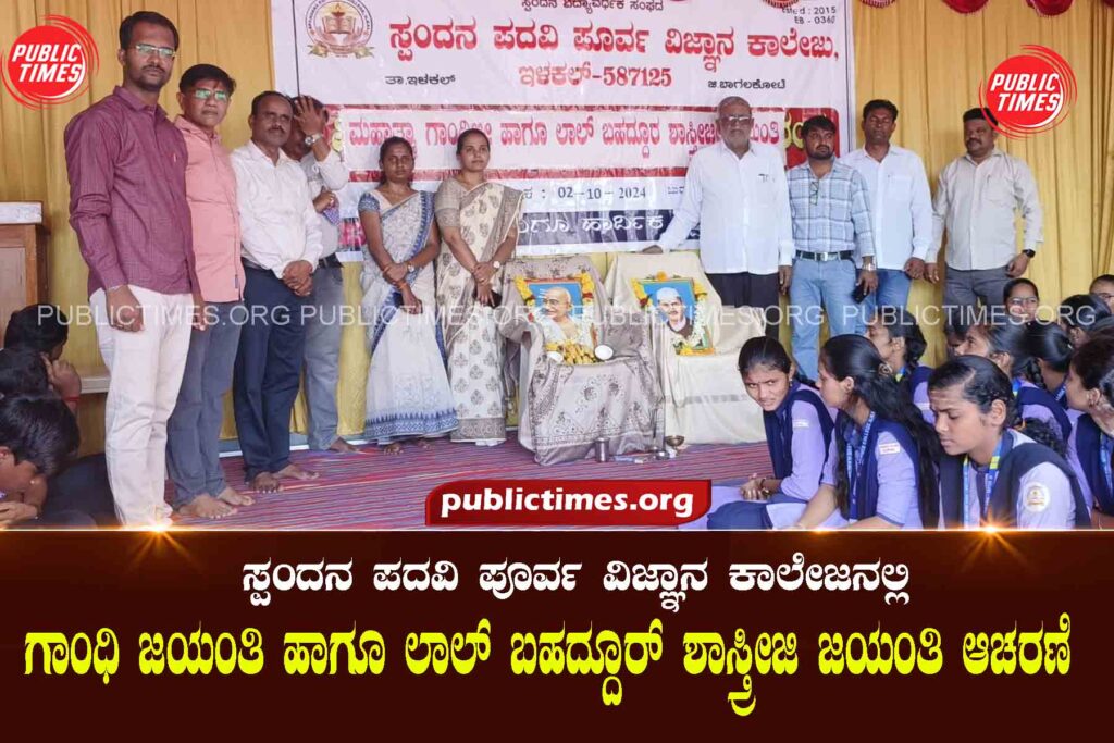 Spandana College Gandhi Jayanti and Lal Bahadur ShastiçÃji Jayanti celebrations ಗಾಂಧಿ ಜಯಂತಿ ಹಾಗೂ ಲಾಲ್ ಬಹದ್ದೂರ್ ಶಾಸ್ತಿçÃಜಿ ಜಯಂತಿ ಆಚರಣೆ