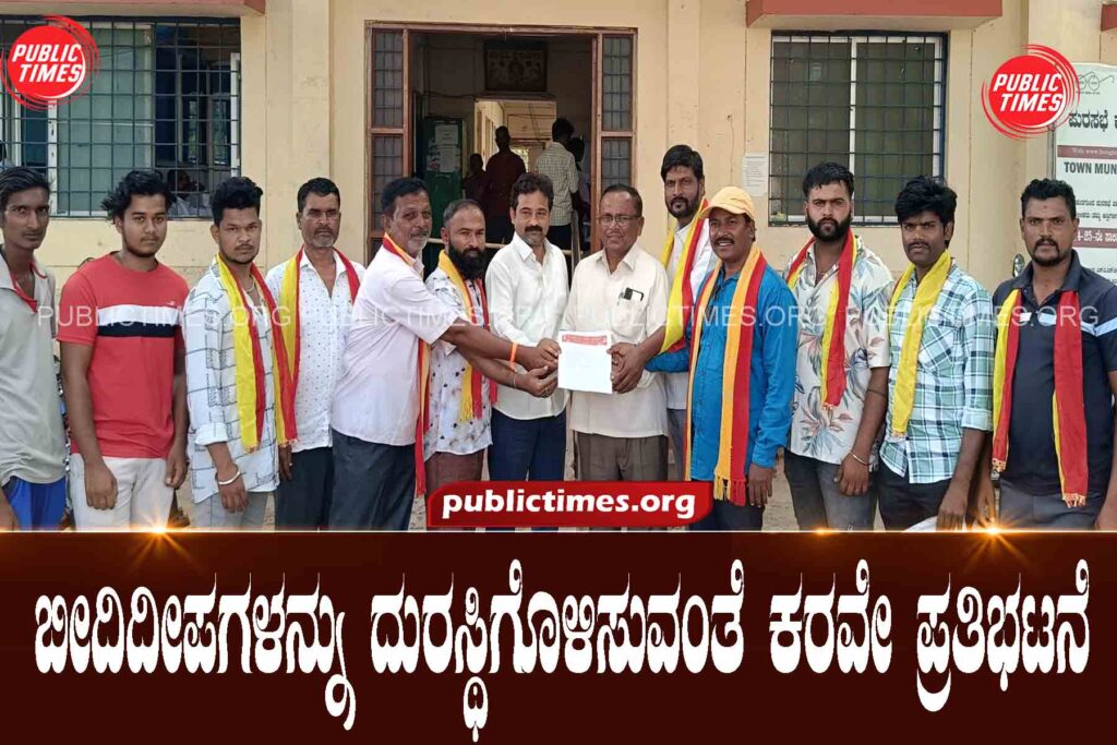    Karaway protest to repair the street lights ಬೀದಿದೀಪಗಳನ್ನು ದುರಸ್ಥಿಗೊಳಿಸುವಂತೆ ಕರವೇ ಪ್ರತಿಭಟನೆ