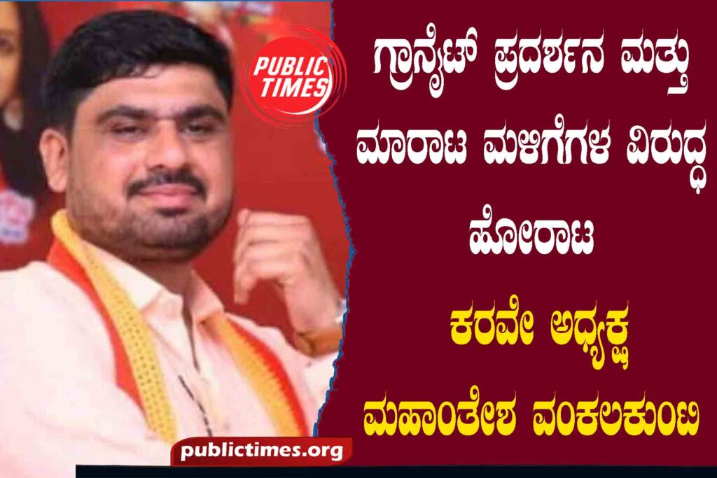 Fight against granite display and sales stalls: Karaway President Mahantesh Vankalakut ಗ್ರಾನೈಟ್ ಪ್ರದರ್ಶನ ಮತ್ತು ಮಾರಾಟ ಮಳಿಗೆಗಳ ವಿರುದ್ಧ ಹೋರಾಟ : ಕರವೇ ಅಧ್ಯಕ್ಷ ಮಹಾಂತೇಶ ವಂಕಲಕುAಟಿ