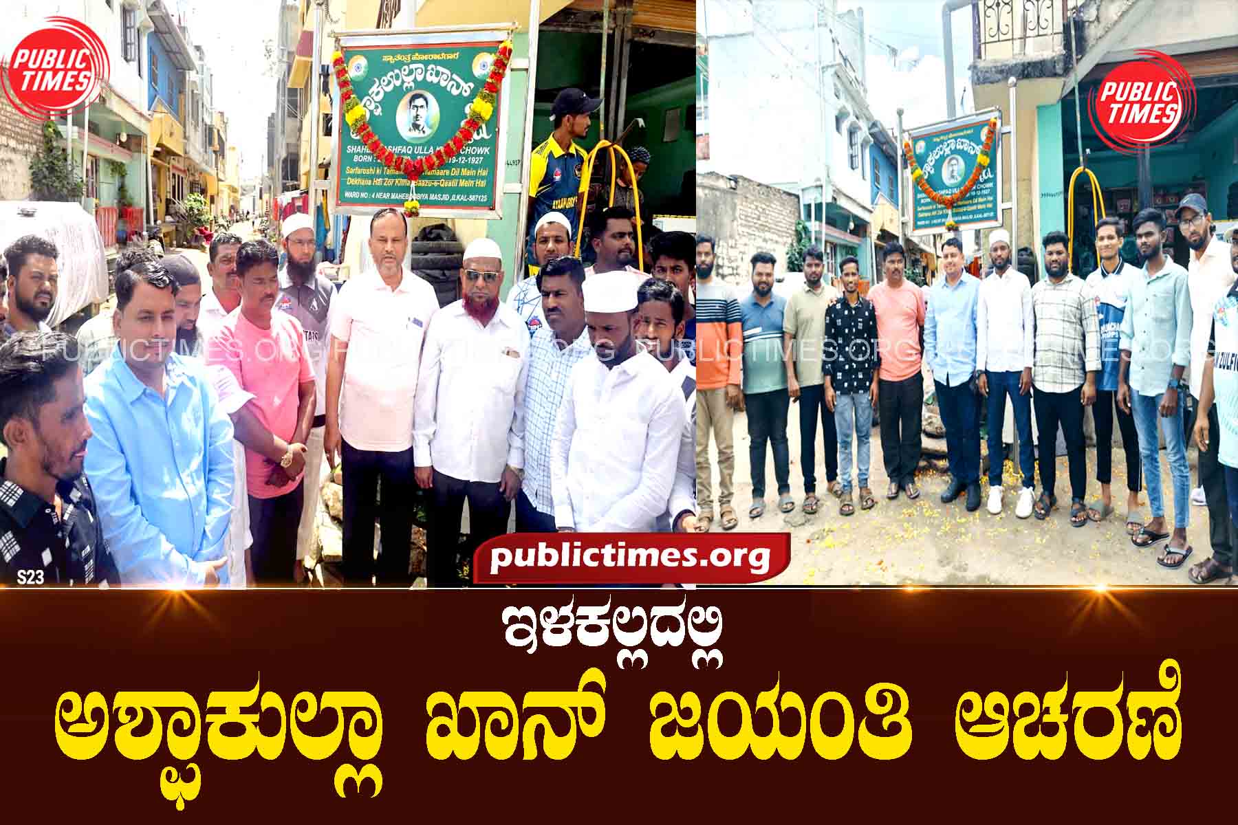 ILKAL Ashfaqullah Khan's Jayanti Celebration ಅಶ್ಫಾಕುಲ್ಲಾ ಖಾನ್ ಅವರ ಜಯಂತಿ ಆಚಾರಣೆ