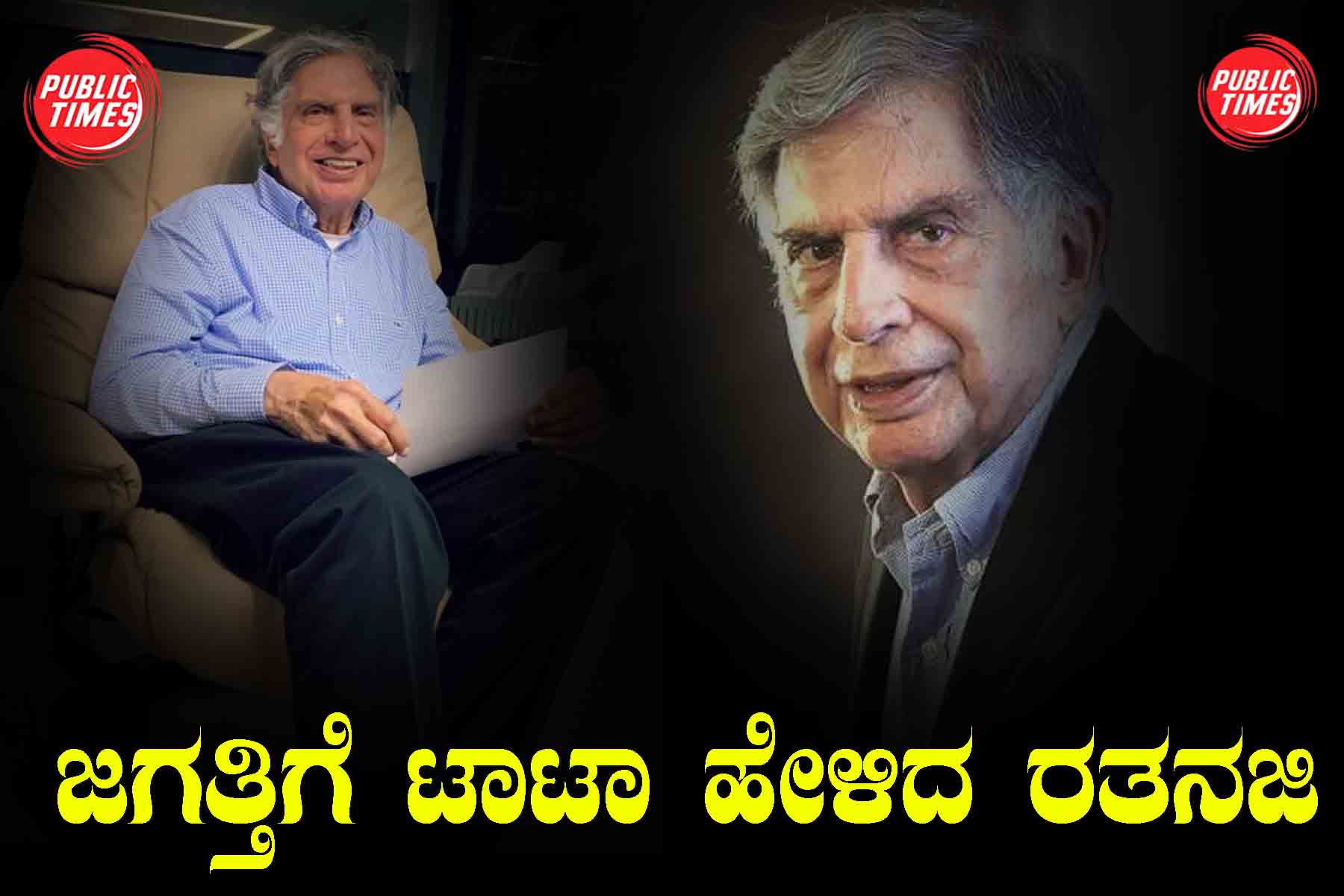 Tata Ratanaji is what Tata told the world ಜಗತ್ತಿಗೆ ಟಾಟಾ ಹೇಳಿದ ರತನಜಿ