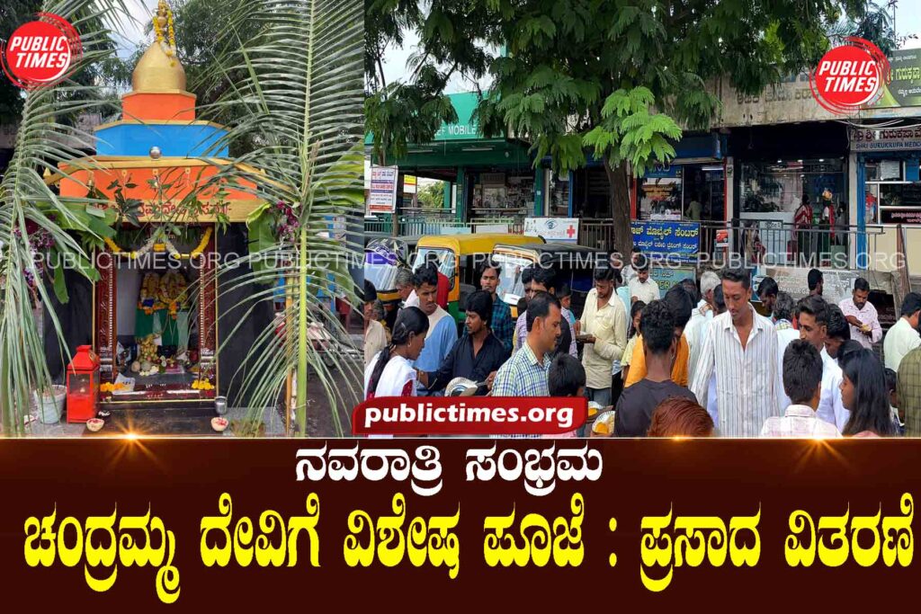  Navaratri Celebration: Special Puja to Goddess Chandramma: Distribution of Prasad ನವರಾತ್ರಿ ಸಂಭ್ರಮ : ಚಂದ್ರಮ್ಮ ದೇವಿಗೆ ವಿಶೇಷ ಪೂಜೆ : ಪ್ರಸಾದ ವಿತರಣೆ