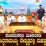 Panchmasali reservation; Important meeting led by CM Siddaramaiah ಪಂಚಮಸಾಲಿ ಮೀಸಲಾತಿ; ಸಿಎಂ ಸಿದ್ದರಾಮಯ್ಯ ನೇತೃತ್ವದಲ್ಲಿ ಮಹತ್ವದ ಸಭೆ