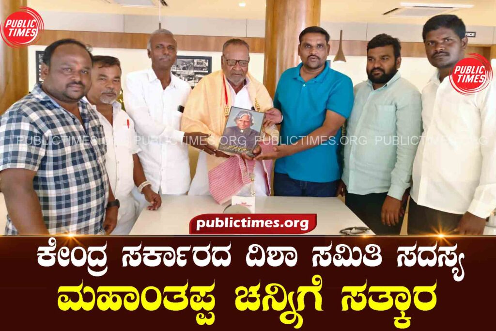 Mahanthappa Channi, Member of Disha Committee of Central Government ಕೇಂದ್ರ ಸರ್ಕಾರದ ದಿಶಾ ಸಮಿತಿ ಸದಸ್ಯ ಮಹಾಂತಪ್ಪ ಚನ್ನಿಗೆ ಸತ್ಕಾರ