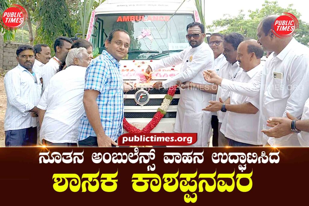 MLA Kashappanavara inaugurated the new ambulance vehicle ನೂತನ ಅಂಬುಲೆನ್ಸ್ ವಾಹನ ಉದ್ಘಾಟಿಸಿದ ಶಾಸಕ ಕಾಶಪ್ಪನವರ