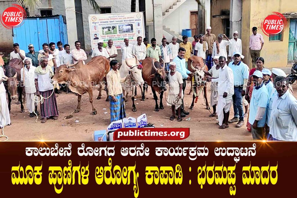 Protect the health of dumb animals: Bharamappa Madara ಮೂಕ ಪ್ರಾಣಿಗಳ ಆರೋಗ್ಯ ಕಾಪಾಡಿ :ಭರಮಪ್ಪ ಮಾದರ