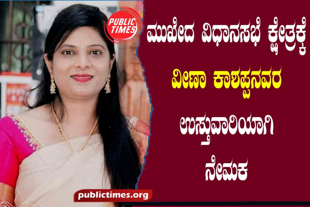 Appointment of Veena Kashappan as in-charge for Mukheda Assembly Constituency ಮುಖೇದ ವಿಧಾನಸಭೆ ಕ್ಷೇತ್ರಕ್ಕೆ ವೀಣಾ ಕಾಶಪ್ಪನವರ ಉಸ್ತುವಾರಿಯಾಗಿ ನೇಮಕ