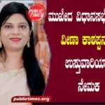 Appointment of Veena Kashappan as in-charge for Mukheda Assembly Constituency ಮುಖೇದ ವಿಧಾನಸಭೆ ಕ್ಷೇತ್ರಕ್ಕೆ ವೀಣಾ ಕಾಶಪ್ಪನವರ ಉಸ್ತುವಾರಿಯಾಗಿ ನೇಮಕ